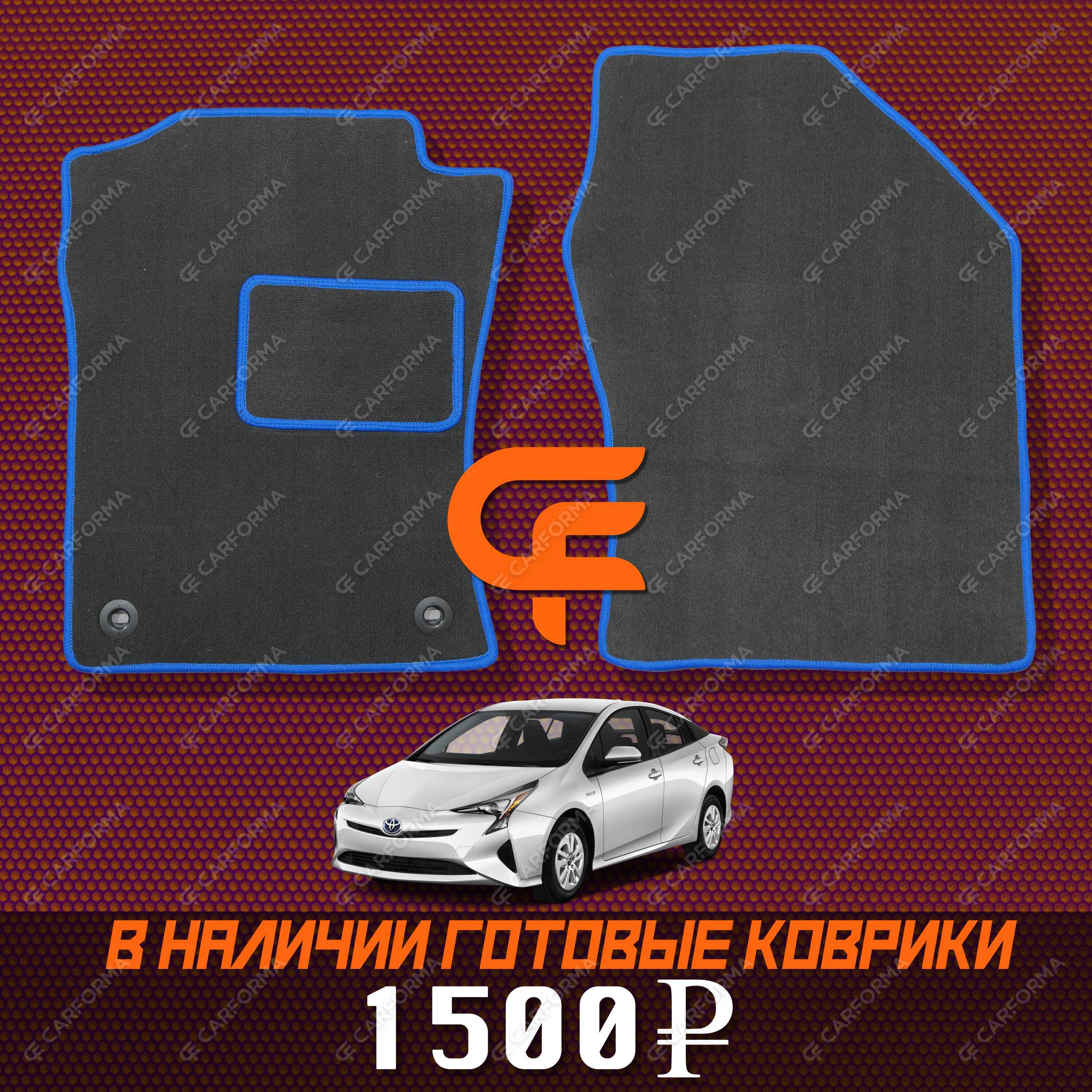 Коврики на Toyota Prius (50) 2015&nbsp;-&nbsp;2023 в Улан-Удэ