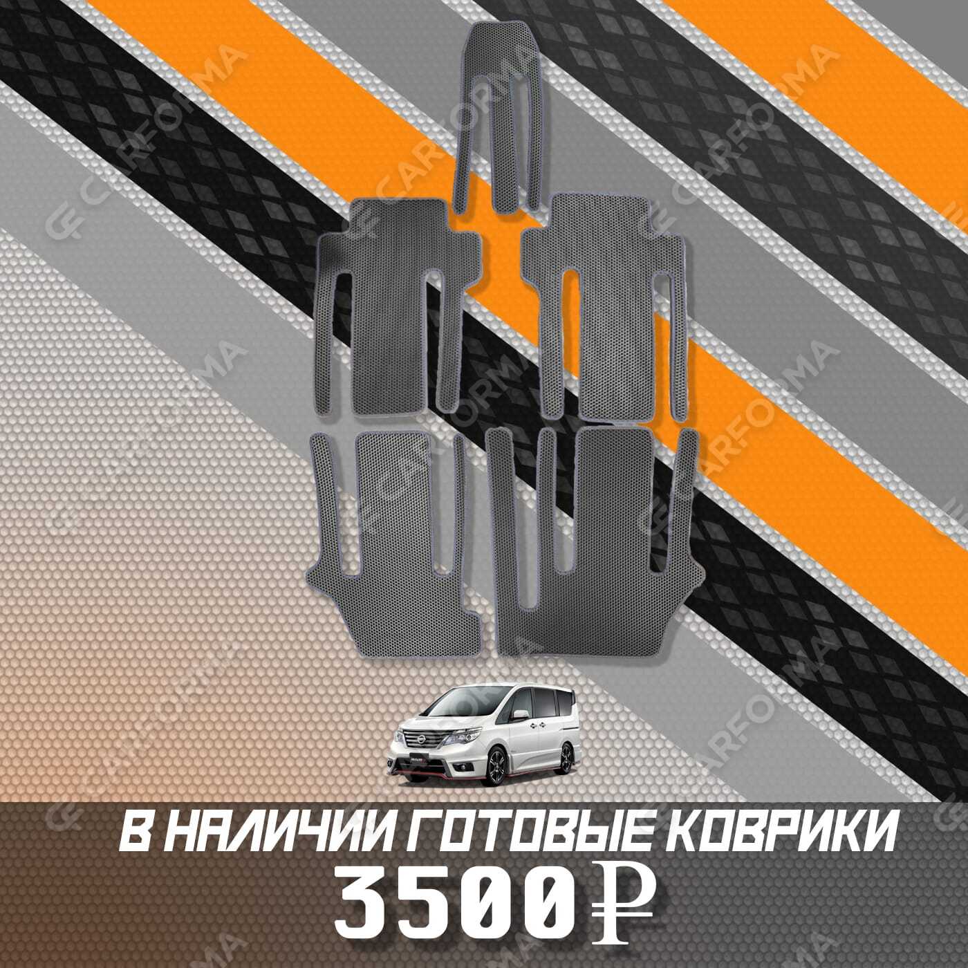 Коврики на Nissan Serena (C26) 2010&nbsp;-&nbsp;2016 в Улан-Удэ