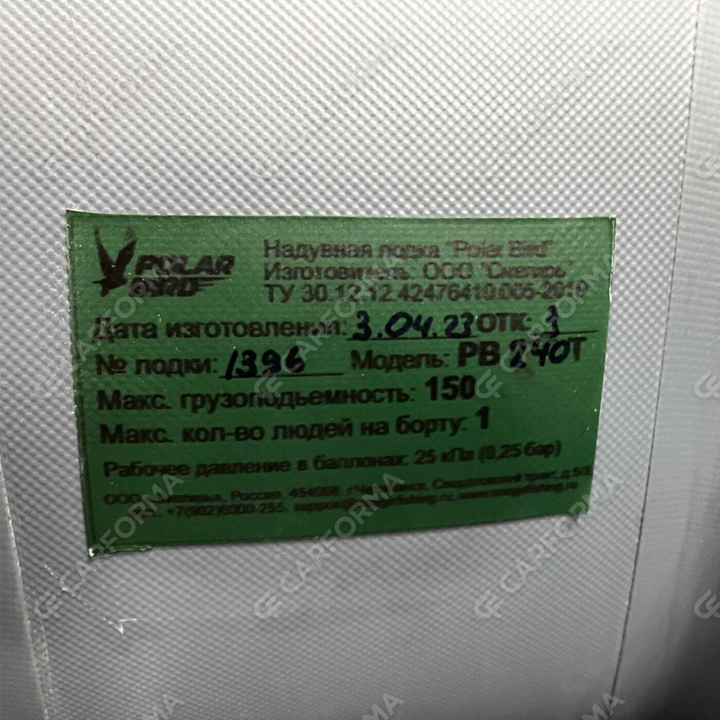 Коврики на Лодки Polar Bird PB-240Т  в Улан-Удэ