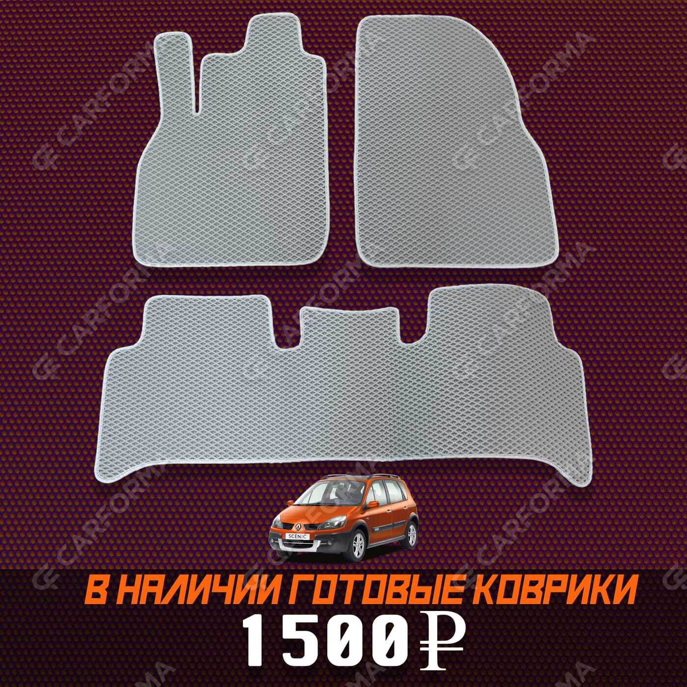 Коврики на Renault Scenic II 2003&nbsp;-&nbsp;2010 в Улан-Удэ