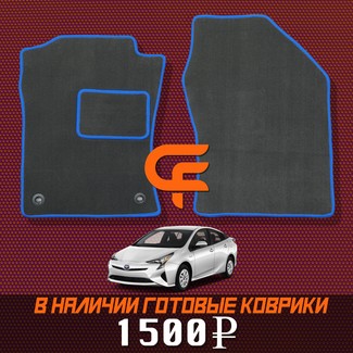 Ворсовые коврики на Toyota Prius (50) 2015 - 2023 в Улан-Удэ Ворсовые коврики на Toyota Prius (50) 2015 - 2023 в Улан-Удэ