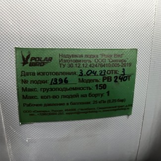 Ворсовые коврики на Лодки Polar Bird PB-240Т в Улан-Удэ Ворсовые коврики на Лодки Polar Bird PB-240Т в Улан-Удэ